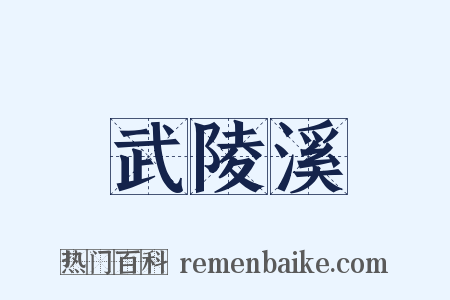 武陵溪是什么意思的图片